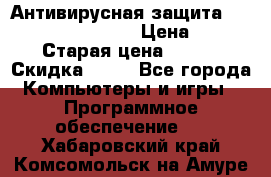 Антивирусная защита Rusprotect Security › Цена ­ 200 › Старая цена ­ 750 › Скидка ­ 27 - Все города Компьютеры и игры » Программное обеспечение   . Хабаровский край,Комсомольск-на-Амуре г.